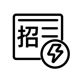 招工效率高